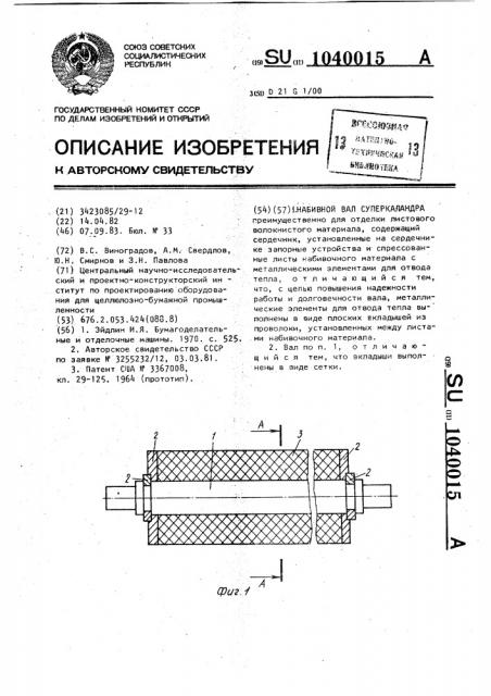 Набивной вал суперкаландра (патент 1040015)