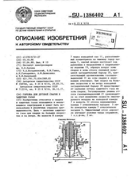 Горелка для дуговой сварки в защитных газах (патент 1386402)