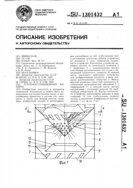 Тепломассообменный аппарат (патент 1301432)