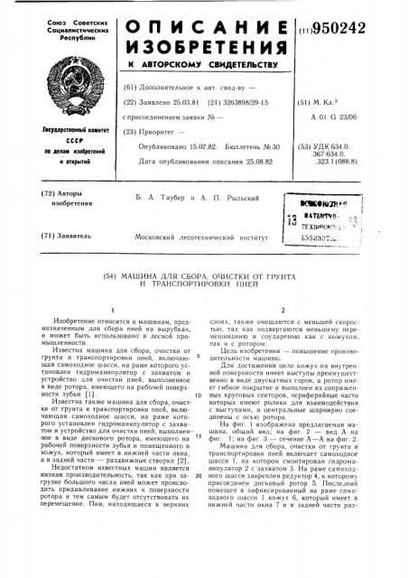 Машина для сбора,очистки от грунта и транспортировки пней (патент 950242)