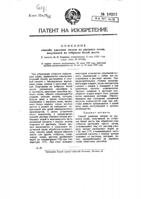 Способ удаления железа из двуокиси олова, полученной из отбросов белой жести (патент 10212)
