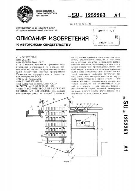 Устройство для разгрузки сушильных вагонеток (патент 1252263)