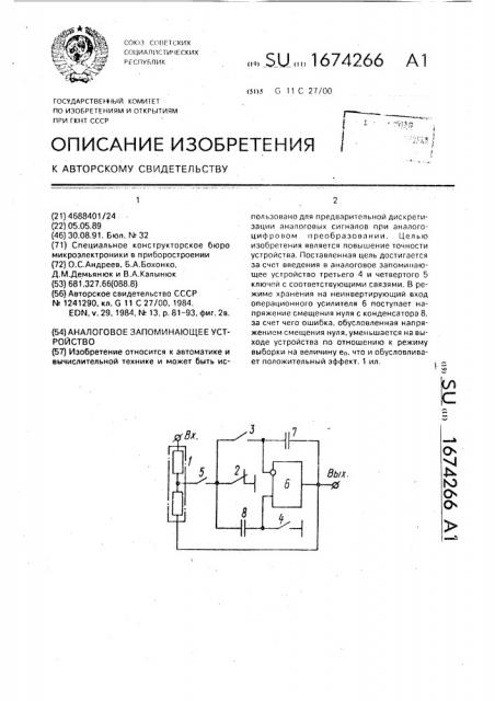 Аналоговое запоминающее устройство (патент 1674266)