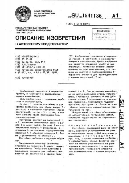 Контейнер (патент 1541136)