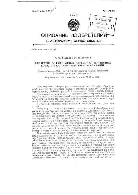 Сепаратор для отделения клубней от почвенных комков в картофелеуборочном комбайне (патент 129888)