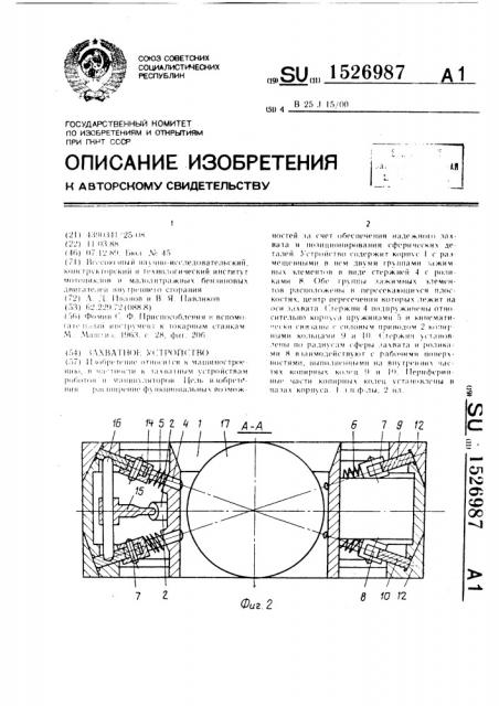 Захватное устройство (патент 1526987)