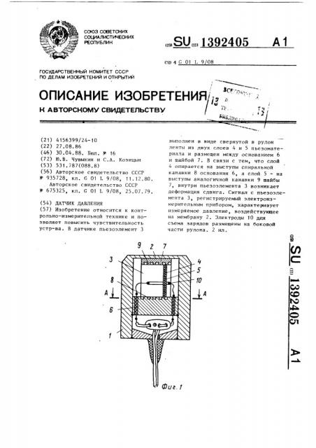 Датчик давления (патент 1392405)