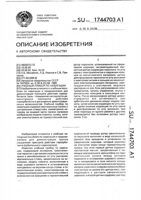 Учебный прибор по навигации (патент 1744703)