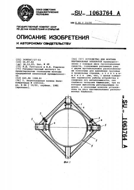Устройство для монтажа вертикальных аппаратов (патент 1063764)