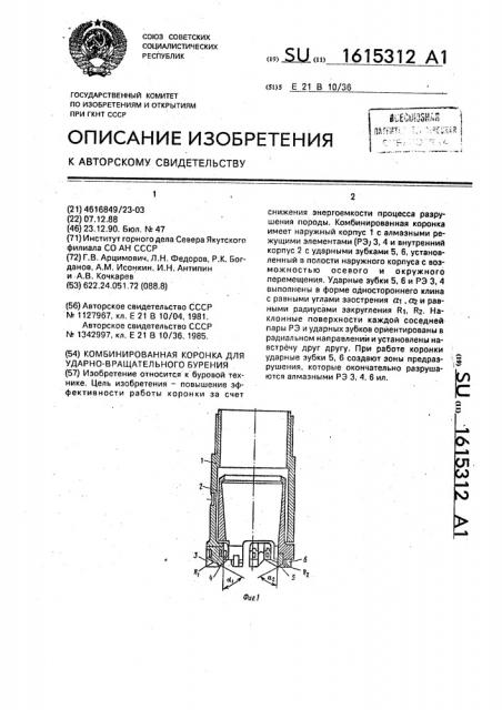 Комбинированная коронка для ударно-вращательного бурения (патент 1615312)