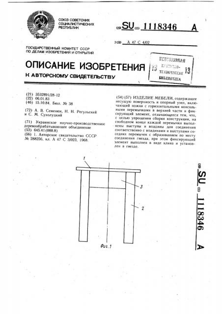 Изделие мебели (патент 1118346)