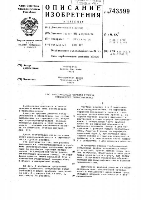 Пластмассовая трубная решетка секционного теплообменника (патент 743599)