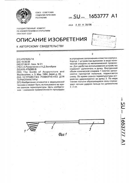 Устройство романченко для термопунктуры (патент 1653777)