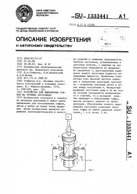 Устройство для выполнения гофров на трубных заготовках (патент 1333441)