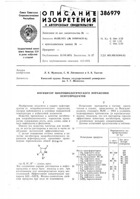 Ингибитор микробиологического поражения нефтепродуктов (патент 386979)