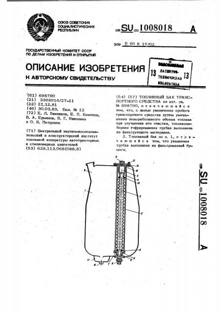 Топливный бак транспортного средства (патент 1008018)