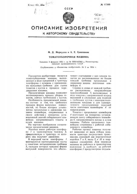 Томатоуборочная машина (патент 97360)