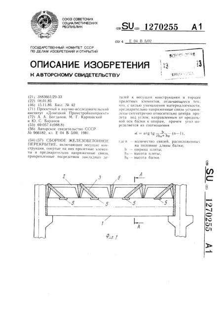 Сборное железобетонное перекрытие (патент 1270255)