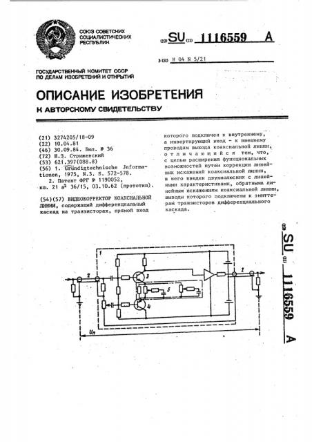 Видеокорректор коаксиальной линии (патент 1116559)