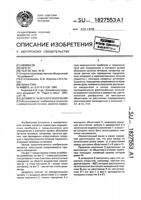 Дозиметр лазерного излучения (патент 1827553)