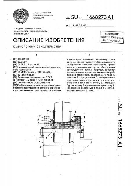 Шарнирное соединение (патент 1668273)