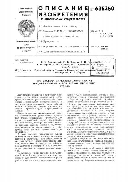 Система циркуляционной смазки подшипниковых узлов валков прокатных станов (патент 635350)