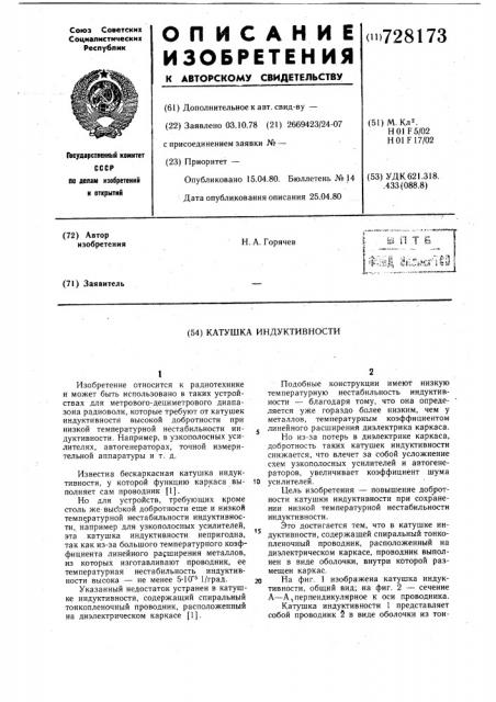 Катушка индуктивности (патент 728173)