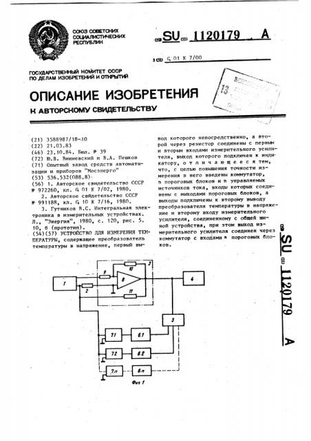 Устройство для измерения температуры (патент 1120179)