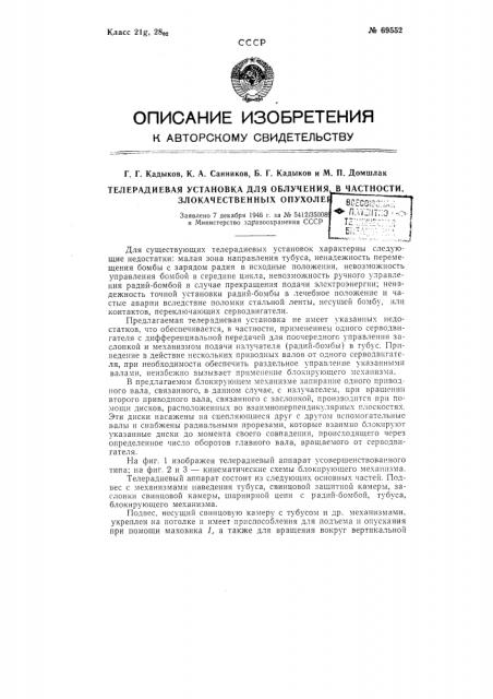 Телерадиевая установка для облучения, в частности, злокачественных опухолей (патент 69552)