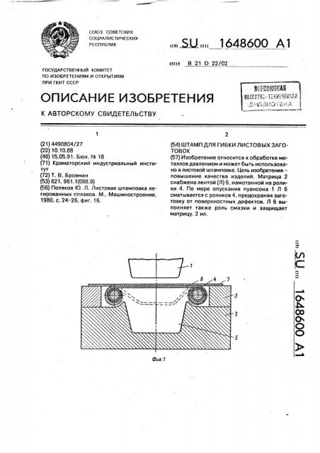 Штамп для гибки листовых заготовок (патент 1648600)