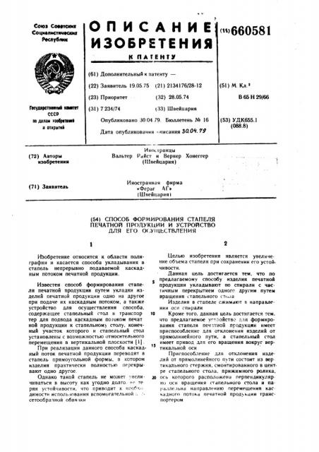 Способ формирования стапеля печатной продукции и устройство для его осуществления (патент 660581)