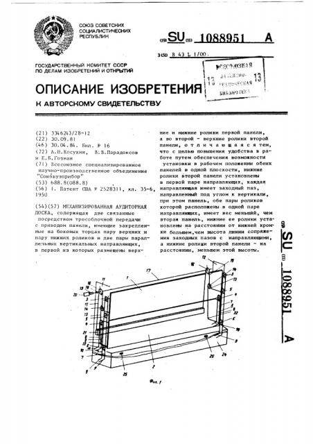 Механизированная аудиторная доска (патент 1088951)