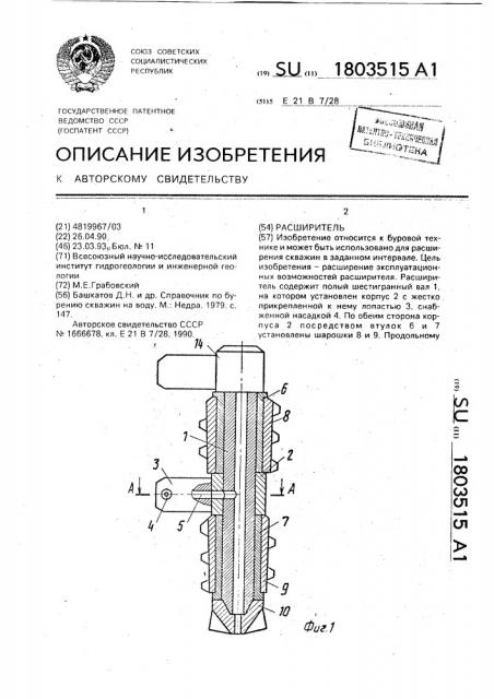 Расширитель (патент 1803515)