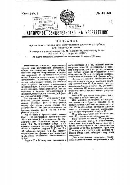 Стригальный станок для изготовления деревянных зубцов для конических колес (патент 49160)