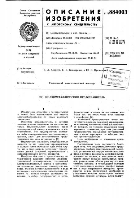 Жидкометаллический предохранитель (патент 884003)
