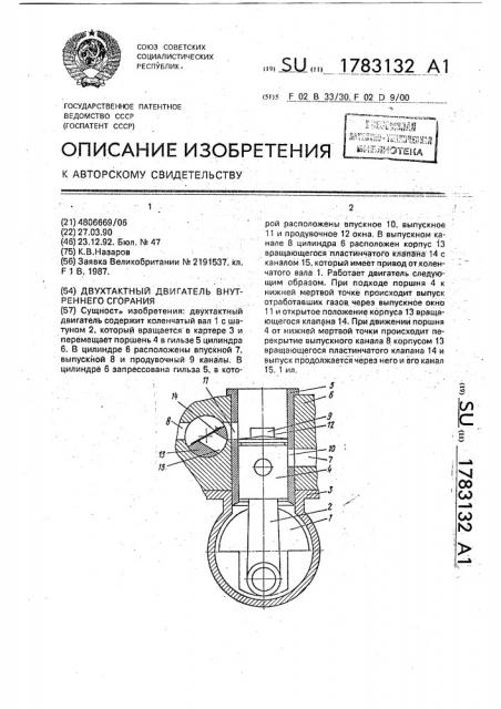 Двухтактный двигатель внутреннего сгорания (патент 1783132)