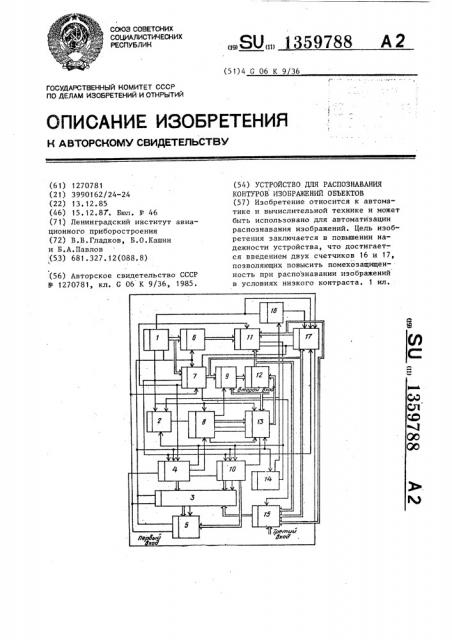 Устройство для распознавания контуров изображений объектов (патент 1359788)