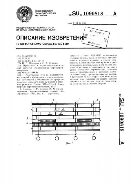 Стена здания (патент 1090818)