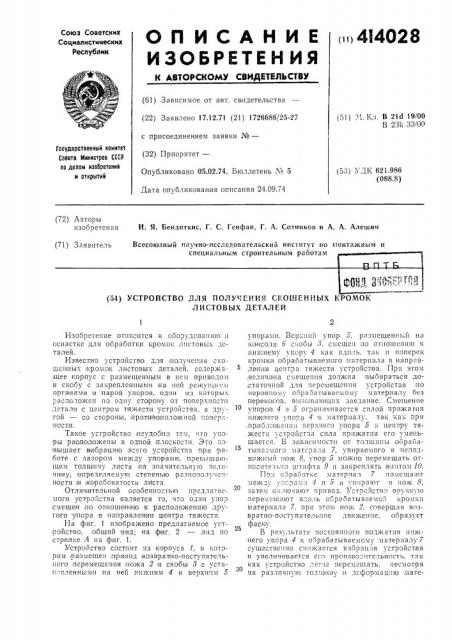 Устройство для получения скошенных кромоклистовых деталей (патент 414028)