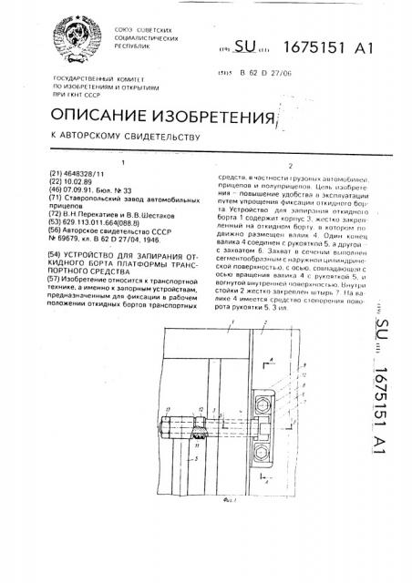 Устройство для запирания откидного борта платформы транспортного средства (патент 1675151)