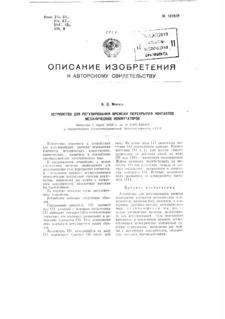 Устройство для регулирования времени перекрытия контактов механических коммутаторов (патент 103939)