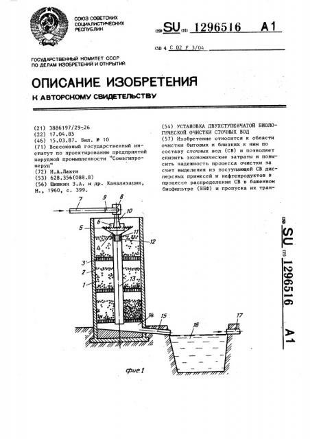 Установка для двухступенчатой биологической очистки сточных вод (патент 1296516)