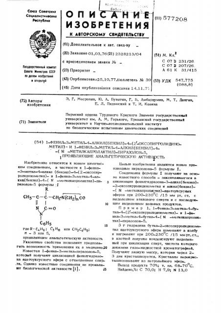 1-фенил- 3-метил-4-алкил(бензил)-4 (2-оксопирролидинометил) и 1-фенил-3 -метил-4-алкил (бензил)-4-( -метилкапролактил) - пиразолон-5,проявляющие анальгетическую активность (патент 577208)
