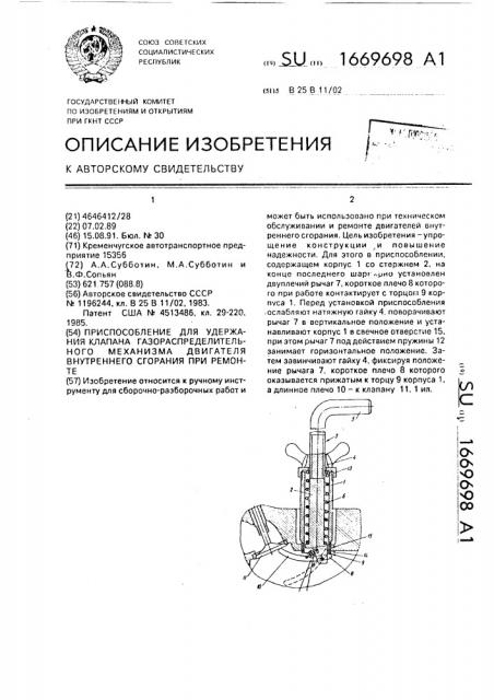Приспособление для удержания клапана газораспределительного механизма двигателя внутреннего сгорания при ремонте (патент 1669698)