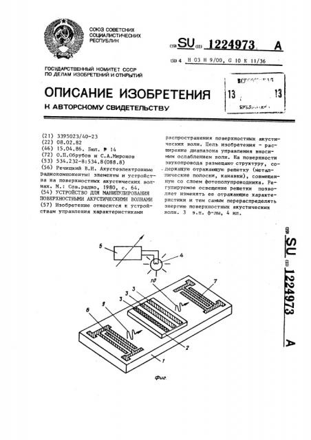 Устройство для манипулирования поверхностными акустическими волнами (патент 1224973)