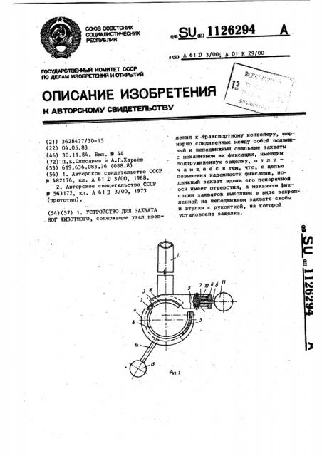 Устройство для захвата ног животного (патент 1126294)