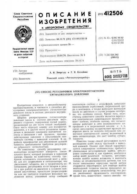 Способ регулировки электроконтактного сигнализатора давления (патент 412506)