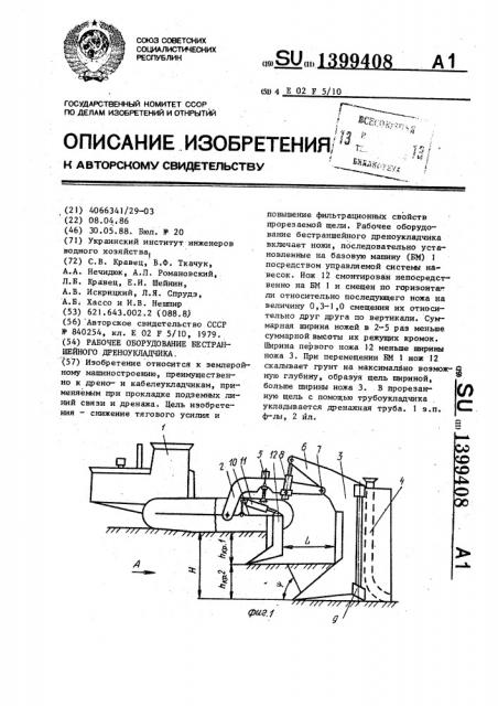 Рабочее оборудование бестраншейного дреноукладчика (патент 1399408)