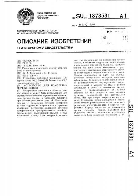 Устройство для измерения перемещений (патент 1373531)