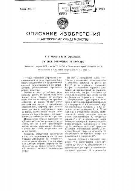 Путевое тормозное устройство (патент 95409)